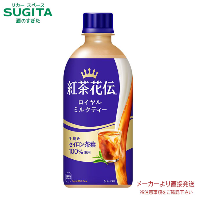 [10％offクーポン-4/30] 紅茶花伝 ロイヤルミルクティー 440mlPET 【440ml×48本(2ケース)】　｜　【直送】コカ コーラ ペットボトル 紅茶 ミルクティー 53443
