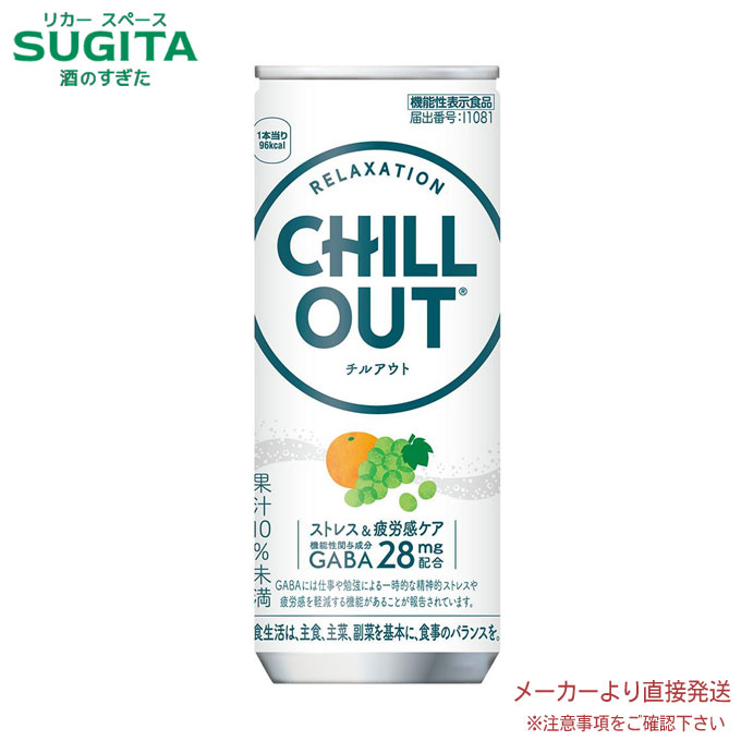 チルアウト ストレス＆疲労感ケア250ml缶 【250ml×60本(2ケース)】　｜　【直送】コカ コーラ 缶 缶ジュース