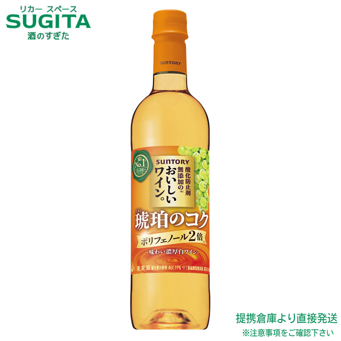 酸化防止剤無添加のおいしいワイン。琥珀のコク 720ml ペット【720ml×24本(2ケース)】 | 提携倉庫 サントリー ワイン 国産 ペットボトル ポリフェノール 2倍 紅茶エキス 濃厚 こはく 白 やや辛口 リッチ 11%|酒のすぎた 店