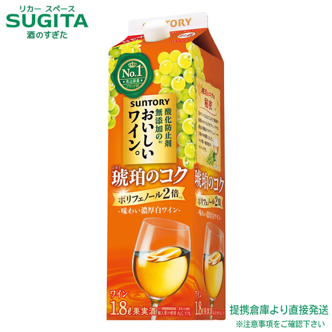 酸化防止剤無添加のおいしいワイン。琥珀のコク 1.8L 紙パック【1800ml&times;12本(2ケース)】　｜　提携倉庫 サントリー ワイン 国産 パック ポリフェノール 2倍 紅茶エキス 濃厚 こはく 白 やや辛口 リッチ 11％｜酒のすぎた　店