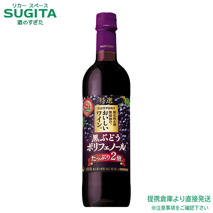 酸化防止剤無添加のおいしいワイン。黒ぶどうポリフェノール 720ml ペット【720ml×24本(2ケース)】 | 提携倉庫 サントリー ワイン 国産 ペットボトル ポリフェノール 2倍 特選 赤 ほのかな甘口 ミディアム ボディ 10.5%|酒のすぎた 店