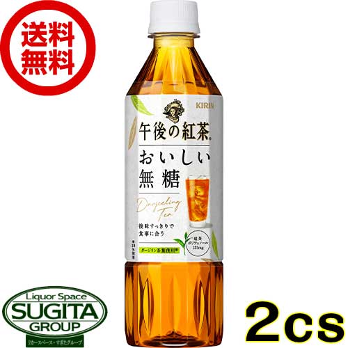 キリン 午後の紅茶 午後ティー おいしい無糖 2ケース ストレート 500ml 48本