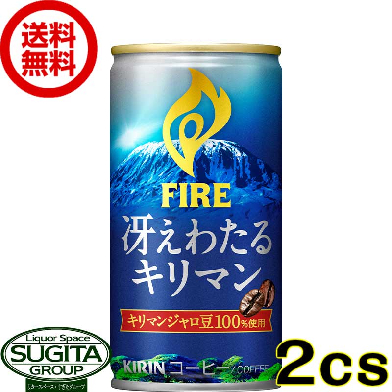 【楽天市場】キリン ファイア 冴えわたるキリマン 缶コーヒー 【185g(ml)×60本(2ケース)】 FIRE キリマンジャロ 缶コーヒー