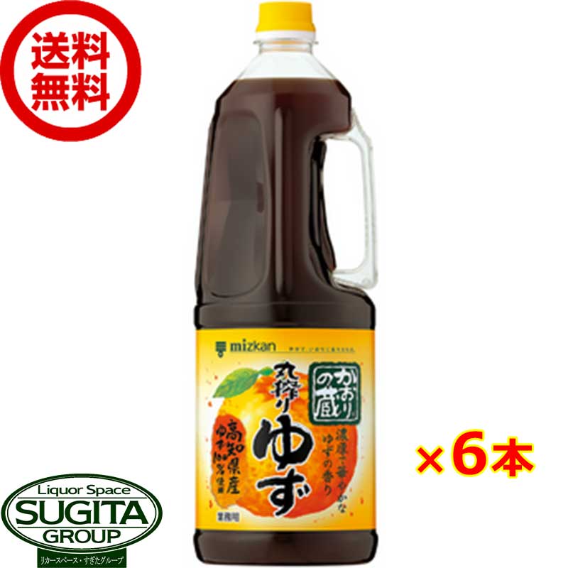 ミツカン かおりの蔵 丸搾りゆず ぽん酢 業務用 1800ml 【1.8L×6本(1ケース)】 味 ポン酢 ペットボトル 調味料 大容量 まとめ買い 送料無料 倉庫出荷