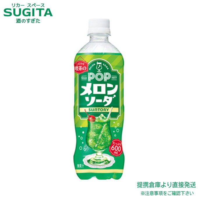 楽天市場】サントリー POP ポップ メロンソーダ 【600ml×48本(2