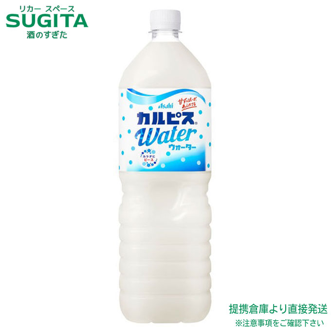 【楽天市場】アサヒ飲料 カルピスウォーター 1500ml 【1.5L×16本(2ケース)】 乳酸菌 ペットボトル 大容量 送料無料 倉庫出荷 :  酒のすぎた 楽天市場店