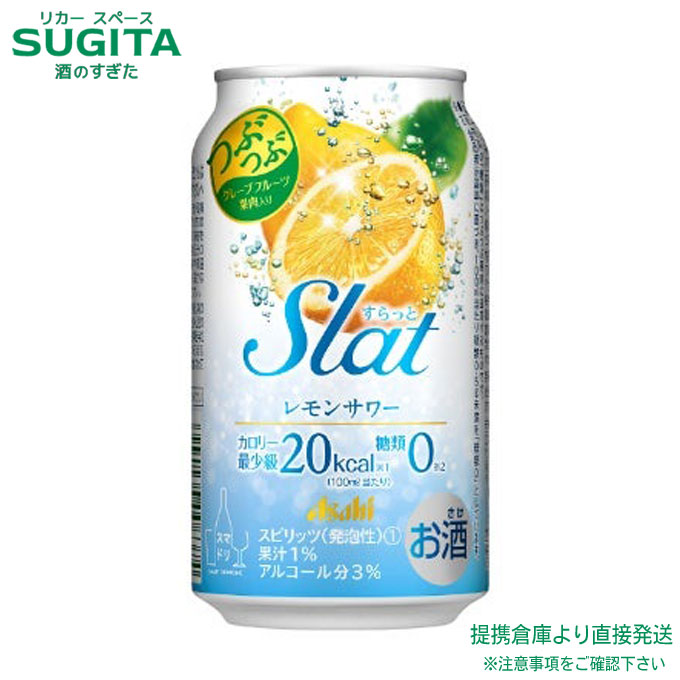 Slat レモン サワー【350ml&times;72本(3ケース)】　｜　提携倉庫 アサヒビール チューハイ サワー つぶつぶ グレープフルーツ 果粒 すらっと スラっと｜酒のすぎた　店 7,606円
