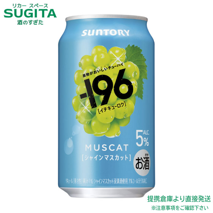 楽天市場】サントリー －196〈シャインマスカット〉缶【350ml×24本(1