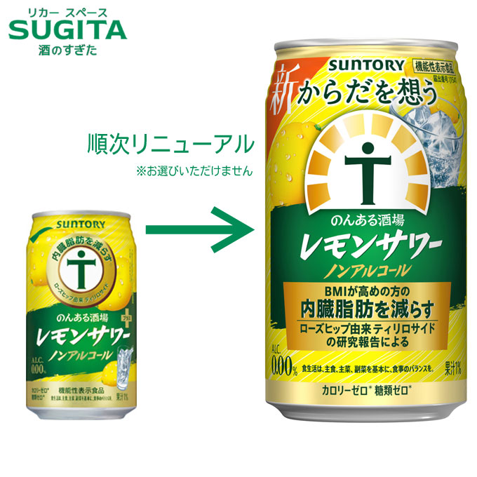 のんある酒場 レモンサワープラス【350ml×96本(4ケース)】　｜　提携倉庫 ノンアルコール 缶 チューハイ レモン サワー サントリー 内臓脂肪を減らす ローズヒップ由来 ティリロサイド配合 機能性表示食品　 からだを想うのんある酒場