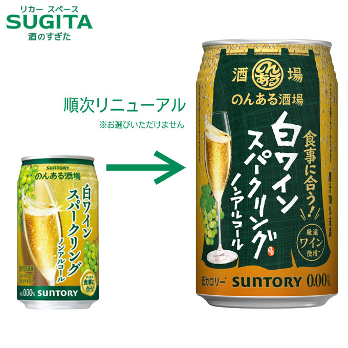 のんある酒場 白ワインスパークリング ノンアルコール 【350ml×72本(3ケース)】　｜　提携倉庫 サントリー ノンアルコール スパークリングワイン チューハイ 缶 白 ワイン テイスト 本格 ポリフェノール