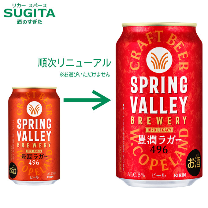 楽天市場】SPRING VALLEY BREWERY 豊潤ラガー 496【350ml×48本(2ケース