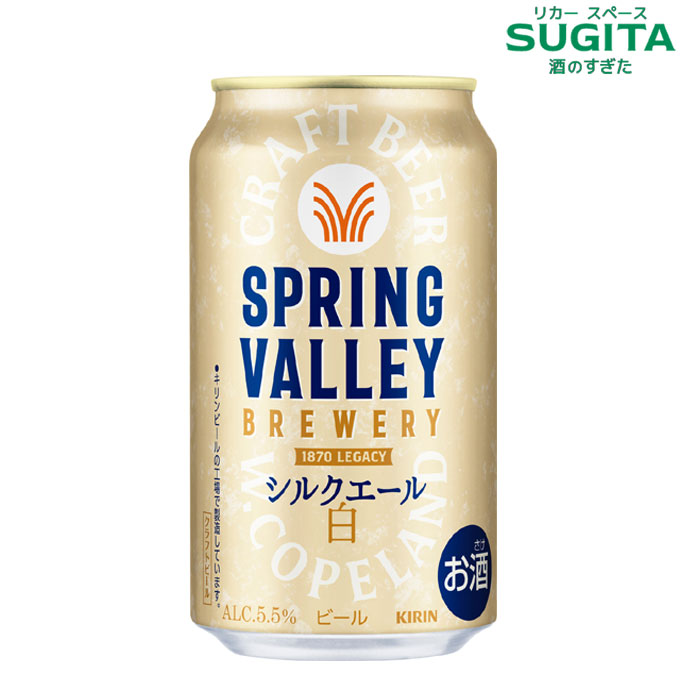 SPRING VALLEY BREWERY シルクエール 白 350ml 　｜　ビール キリンビール 缶ビール スプリングバレー ホワイトエール 2025年3月4日 リニューアル新発売｜酒のすぎた　店