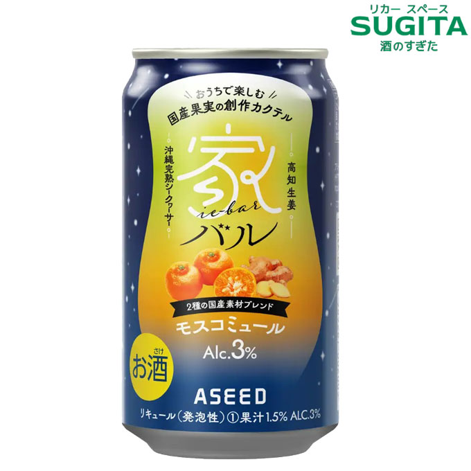 家バル モスコミュール 3% 350ml 缶　｜　チューハイ 缶チューハイ 家バル Alc.3% アシード aseed 国産素材 創作 カクテル 高知しょうが 沖縄完熟 シークヮーサー シークワーサー サワー ウォッカ 生姜 ジンジャー