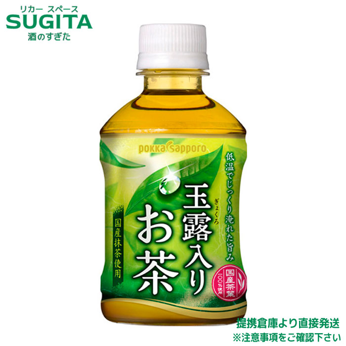 玉露入りお茶【275ml&times;96本(4ケース)】｜送料無料｜ポッカサッポロ｜ペットボトル｜国産茶葉｜国産抹茶使用｜倉庫出荷｜酒のすぎた　店