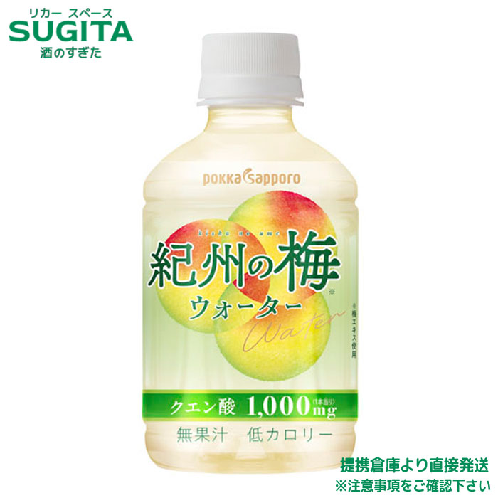 紀州の梅ウォーター【270ml&times;72本(3ケース)】｜送料無料｜ポッカサッポロ｜梅｜クエン酸｜ペットボトル｜倉庫出荷｜酒のすぎた　店