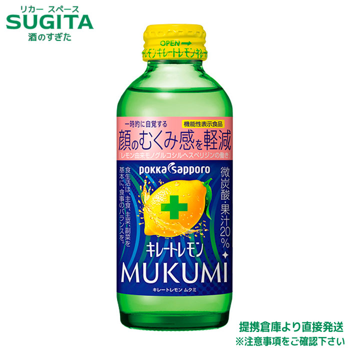 キレートレモン MUKUMI【155ml×96本(4ケース)】｜送料無料｜ポッカサッポロ｜機能性表示食品｜ビタミンC｜クエン酸｜小瓶ドリンク｜倉庫出荷