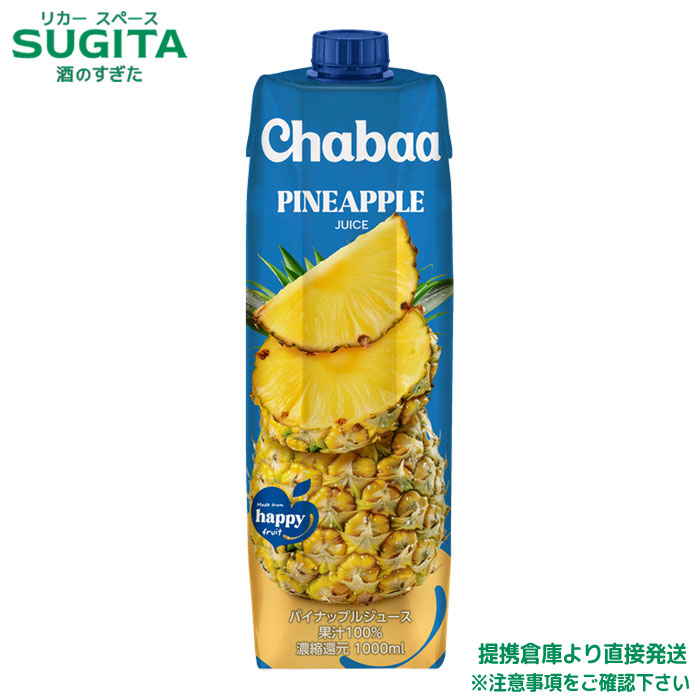 CHABAA 100%ジュース パイナップル【1000ml&times;24本(2ケース)】　｜　送料無料 倉庫出荷 HARUNA ハルナプロデュース フルーツドリンク 砂糖ゼロ 香料ゼロ 着色料ゼロ 果汁100% SNSで話題 パイン｜酒のすぎた　店