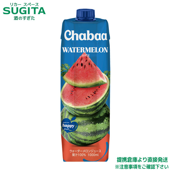 CHABAA ウォーターメロンジュース【1000ml&times;24本(2ケース)】　｜　送料無料 倉庫出荷 HARUNA ハルナプロデュース フルーツドリンク 砂糖ゼロ 香料ゼロ 着色料ゼロ 果汁100% ストレートすいか果汁｜酒のすぎた　店