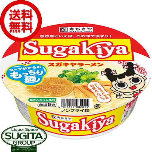 どーんと２ケース！【送料無料】寿がきや スガキヤ sugakiya ラーメン カップ麺 12食 【100g×24個(2ケース)】 ｜ カップラーメン 愛知 名古屋 インスタント ラーメン 即席 寿がきや