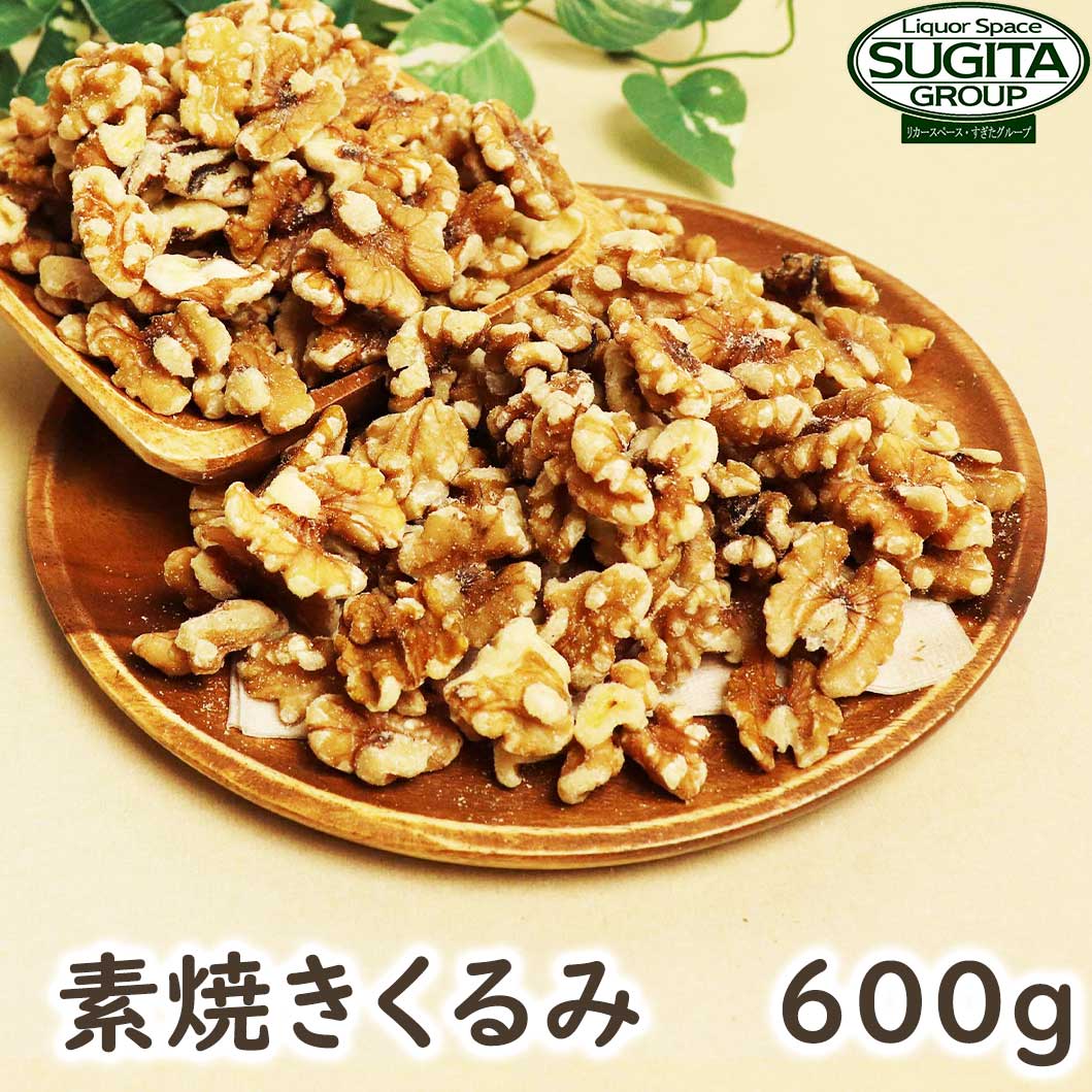 市場 素焼き ナッツ くるみ 無塩 送料無料 1kg以下600g クルミ ロースト 600g 胡桃 無添加