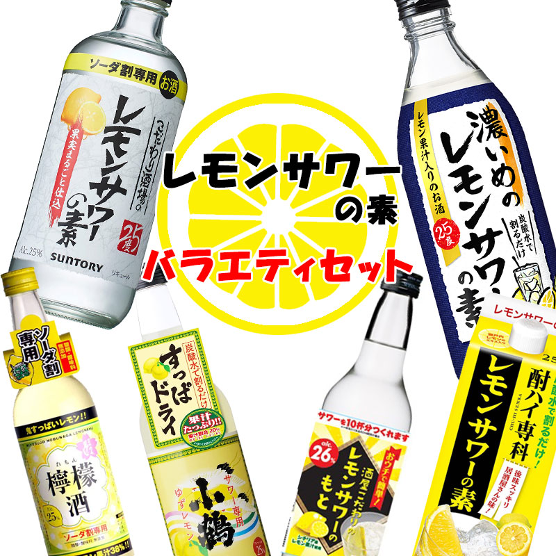 の 素 の わが家 サワー レモン