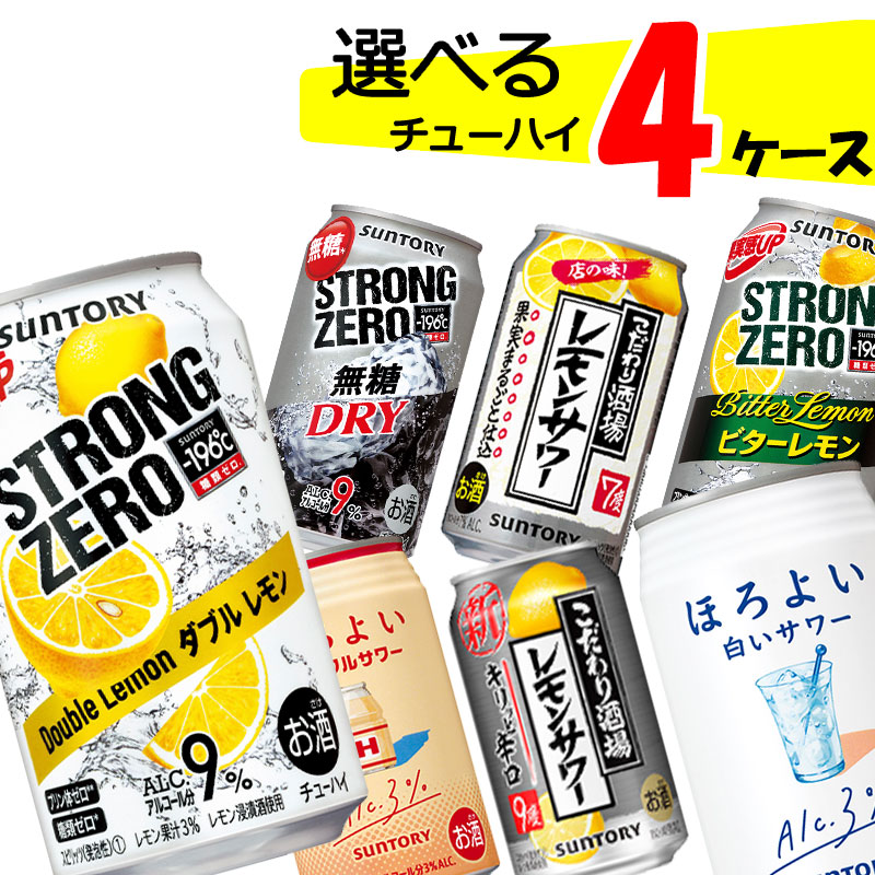 超特価激安 4ケース 自由に選べる サントリーチューハイ詰め合わせ4ケース 350ml 96本 196 ストロングゼロ ほろよい 明日のサワー ガツーン Www Nso Mn