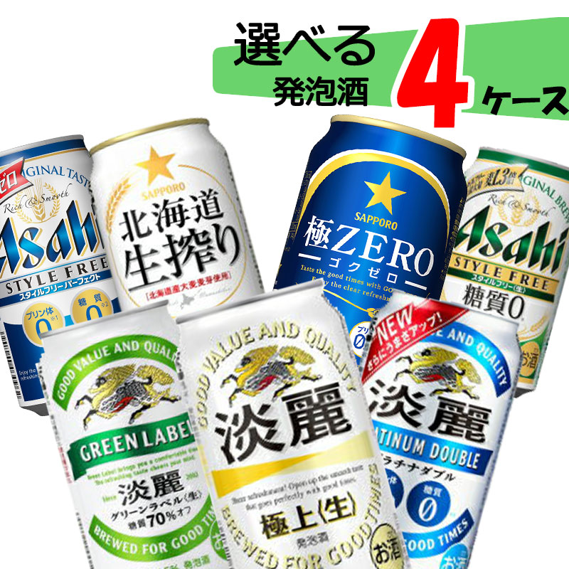 楽天市場】【2ケース送料無料】 自由に選べる！ 発泡酒 ビール 詰め合わせ 【350ml×48本(2ケース)】 淡麗 グリーン プラチナ  スタイルフリー 生搾り 極ゼロ : 酒のすぎた 楽天市場店