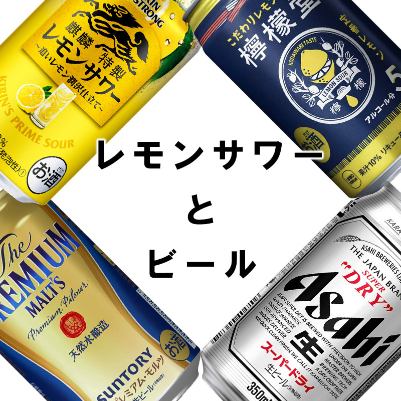 楽天市場 レモンサワーとビールのセット 350ml 24本 スーパードライ プレミアムモルツ 檸檬堂 麒麟特製レモンサワー 飲み比べセット 酒のすぎた 楽天市場店