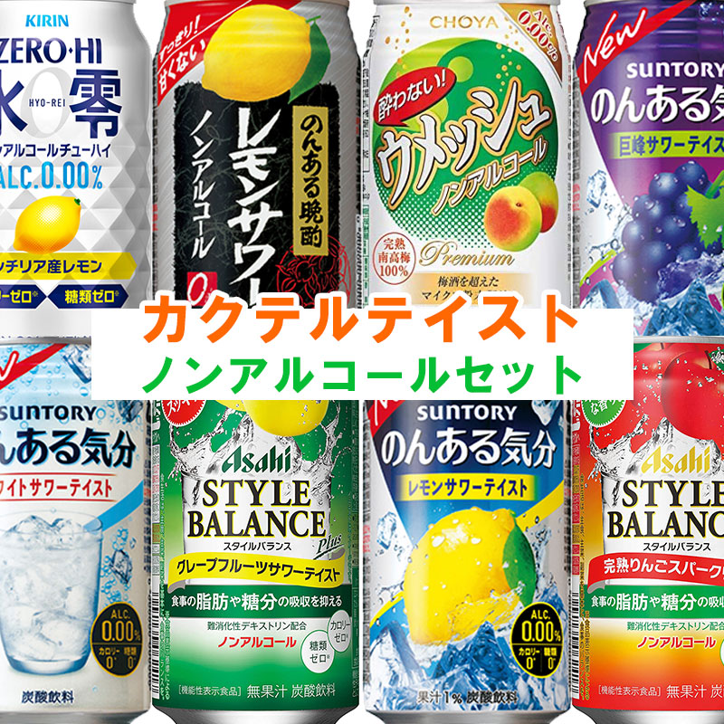 楽天市場 送料無料 ノンアルコールセット カクテルテイスト 350ml 24本 8種類 各3本 ノンアルコールチューハイ 飲み比べ のんある気分 ウメッシュ スタイルバランス 氷零 酒のすぎた 楽天市場店