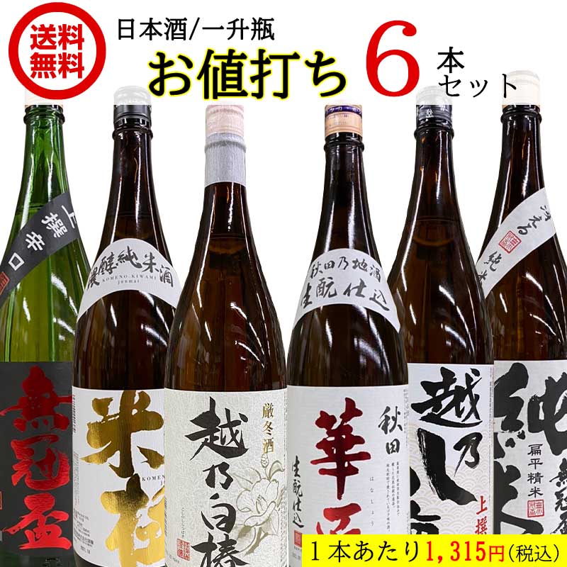 日本酒 飲み比べ 6本セット 一升瓶 1.8L 新潟 秋田 地酒 詰め合わせ 純米 PB 【52%OFF!】