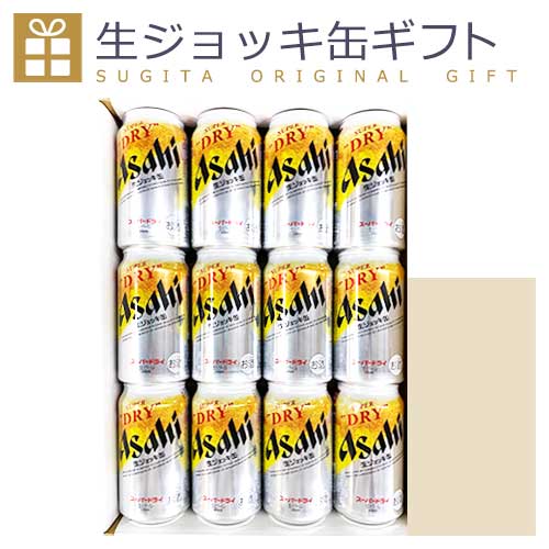 アサヒビール スーパードライ 生ジョッキ缶 12本 ギフトセット(化粧箱入り) 12缶 350 お酒 ビール 詰め合わせ 飲み比べ 贈り物 お祝い 内祝 中元 歳暮 スーパードライ 生ジョッキ缶