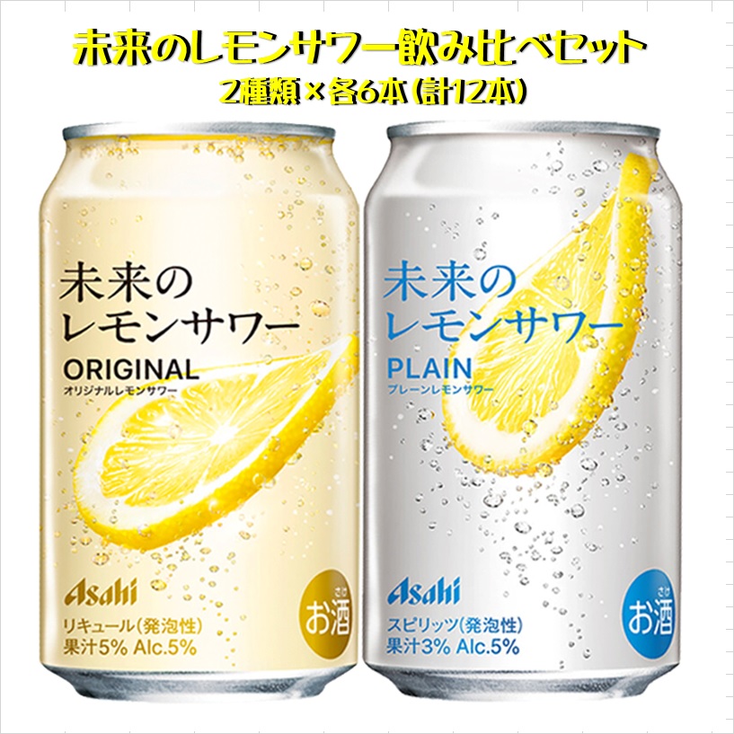楽天市場】未来のレモンサワー レモンサワー 飲み比べ 【2種計6