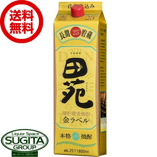 【送料無料】 田苑 金ラベル 長期貯蔵 本格麦焼酎 25度 1800ml パック 【1.8L×6本(1ケース)】 麦焼酎 田園 鹿児島|酒のすぎた 店