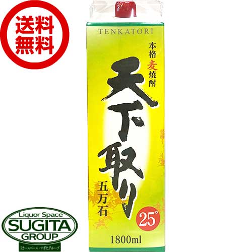 【送料無料】 若松酒造 天下取り 麦焼酎 25度 1800ml パック 【1.8L×6本(1ケース)】 麦焼酎 大容量 パック 鹿児島県 PB