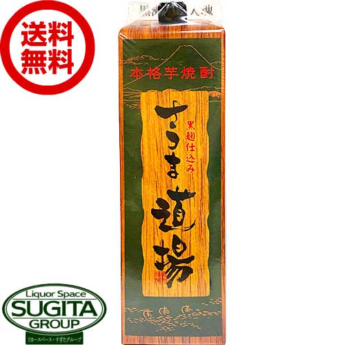 【送料無料】 さつま道場 黒麹 芋焼酎 25度 1800ml パック 【1.8L&times;6本(1ケース)】 薩摩道場 萬世酒造 鹿児島 PB｜酒のすぎた　店
