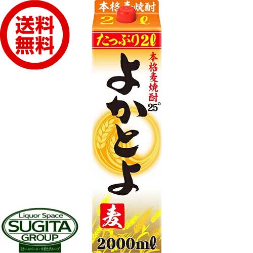 【お値打ち大容量】【送料無料】 麦焼酎 よかとよ 25度 2000ml パック 【2L×6本(1ケース)】 麦焼酎 大容量 まとめ買い 福徳長