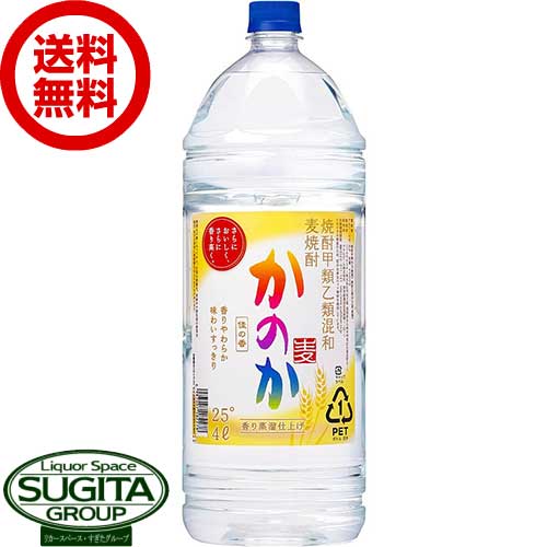 【送料無料】 麦焼酎 かのか 25度 4000ml ペットボトル 【4L×4本(1ケース)】アサヒ かのか 麦 焼酎 甲乙混和 大容量
