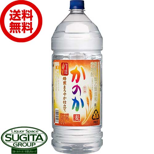 麦焼酎 かのか むぎ焙煎まろやか仕立て 25度 4000ml ペットボトル 【4L&times;4本(1ケース)】アサヒ かのか 麦 焼酎 甲乙混和 大容量 アサヒ【送料無料】｜酒のすぎた　店