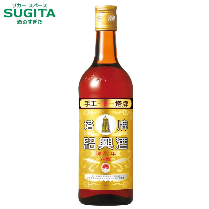 紹興酒 八年物 塔牌 五本