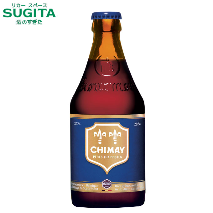 シメイ ブルー 330ml 瓶　｜　ビール ベルギービール トラピストビール CHIMAY 青 クリスマスビール