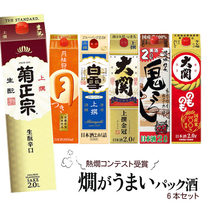 燗がうまい! 日本酒 パック 6本セット 【2000ml×6本】(2セットまで同一送料)　｜　日本酒 清酒 パック酒 セット 飲み比べ 熱燗 燗酒 全国熱燗コンテスト 受賞酒 2L 菊正宗 上撰 月桂冠 つき 白雪 ブルーパック はこのさけ 清州城信長 鬼ころし のものも