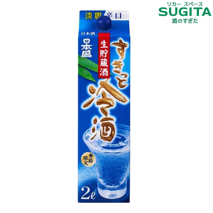 日本盛 すきっと冷酒 2Lパック　｜　日本酒 清酒 2000ml パック酒 日本盛 兵庫 淡麗 辛口 生貯蔵酒 期間限定｜酒のすぎた　店