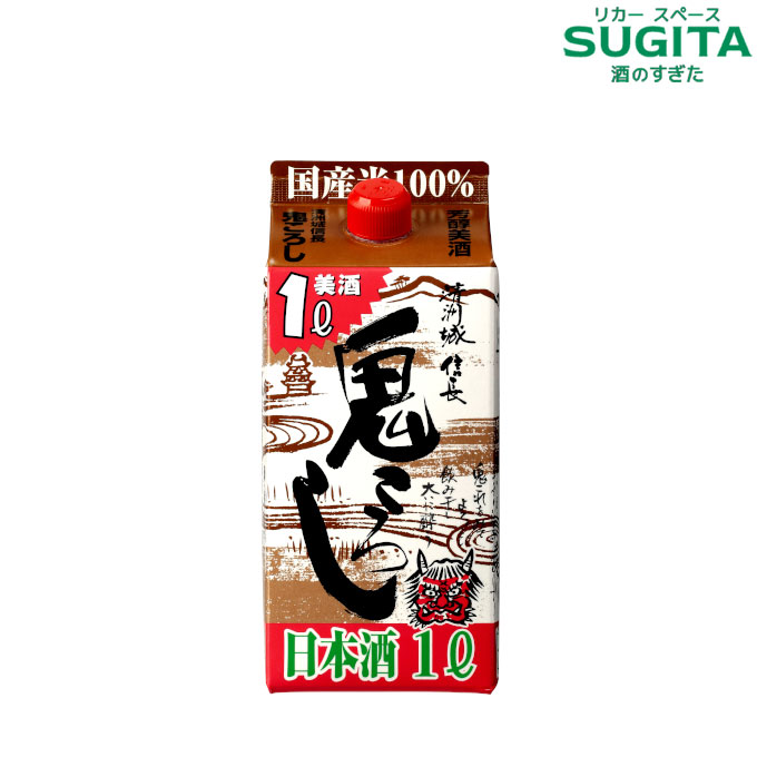 清州城信長 鬼ころし 1000ml パック　｜　日本酒 清酒 1L パック酒 清洲城信長 鬼ころし 辛口アルコール度数 15度 愛知 清須市 清洲桜醸造 信長 1.5合