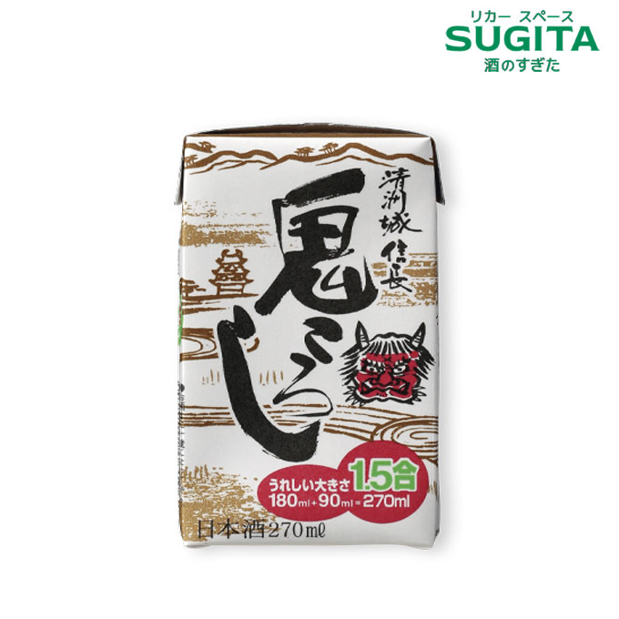 【楽天市場】清州城信長 鬼ころし 270ml パック | 日本酒 清酒 270ml パック酒 清洲城信長 鬼ころし 辛口アルコール度数 14度 ...