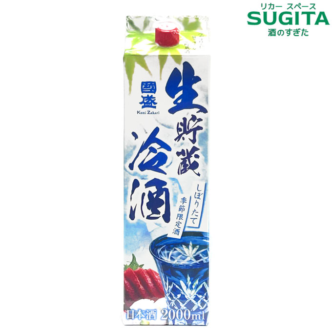国盛 生貯蔵冷酒 2Lパック　｜　日本酒 清酒 2000ml パック酒 国盛 國盛 愛知 中埜酒造 冷酒 生貯 季節限定 氷熟冷酒がリニューアル