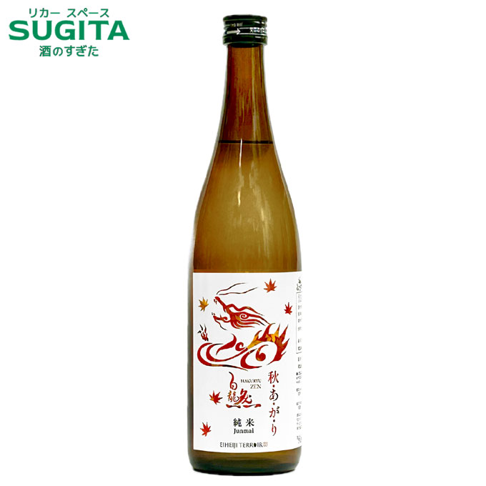 楽天市場】白龍 然 純米 720ml (12本まで同一送料) ｜ 日本酒