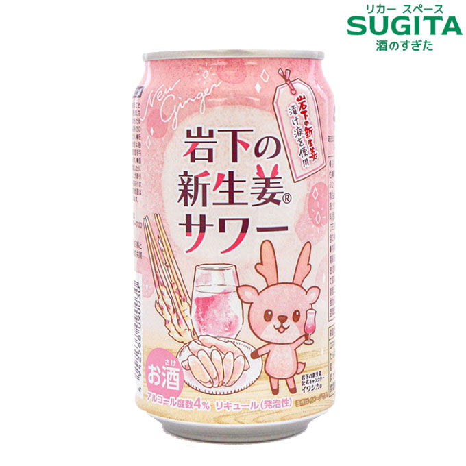 岩下の新生姜サワー 缶 350ml　｜　期間限定 チューハイ缶 チューハイ 日本酒類販売 日酒販 三幸食品 4％ イワシカ お酒