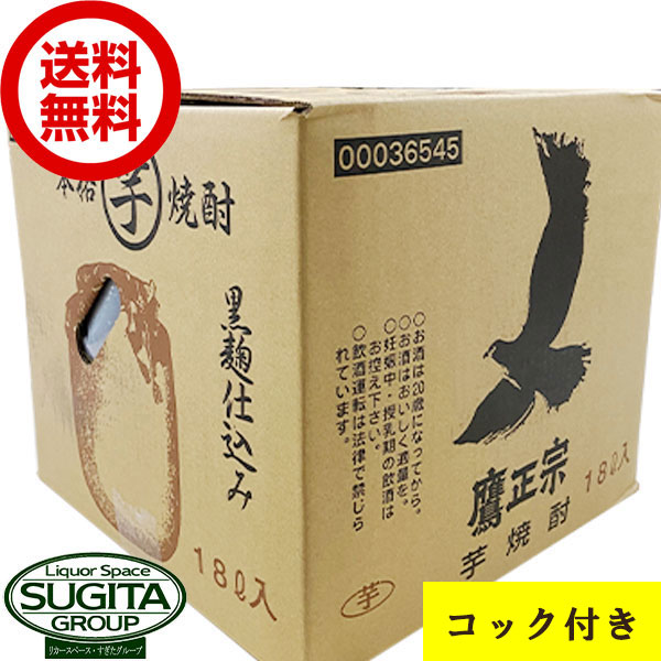 【送料無料】 ごりょんさん 本格芋焼酎 25度 鷹正宗 18L キュービーテナー （コック付） 大容量 バックインボックス 業務用 18000ml｜酒のすぎた　店