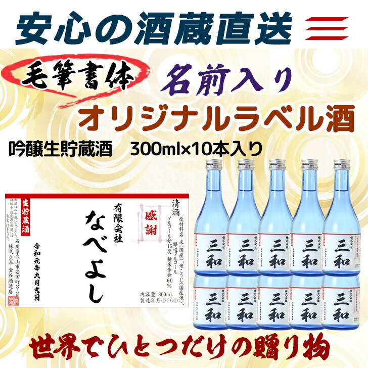 市場 名入れ日本酒 300ml×10本入り：なべよし 吟醸生貯蔵酒