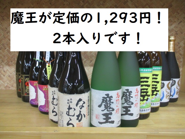 日本初の 芋焼酎 魔王を含む芋焼酎720ml 900ml12本セット